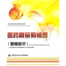 醫(yī)藥商品購銷員基礎(chǔ)知識與職業(yè)技能培訓(xùn)